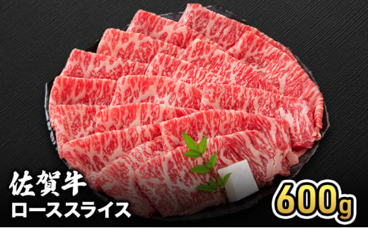 牛肉 佐賀牛 ロース スライス 600g 牛 お肉 肉 ※配送不可:離島 1881701 - 佐賀県鳥栖市