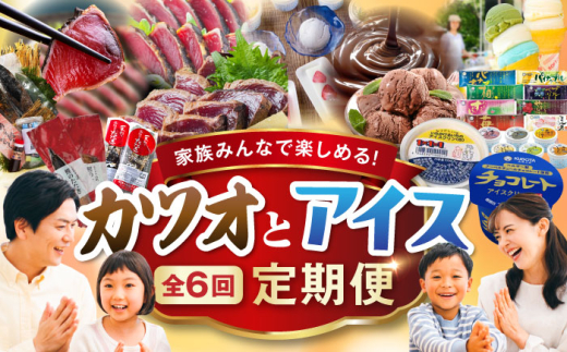 【6回定期便】カツオとアイス 定期便〈2025年2月から発送開始〉 /カツオ 食べ比べ 鰹のセット ご当地アイス 高知アイス [ATZX021] 1854634 - 高知県高知市