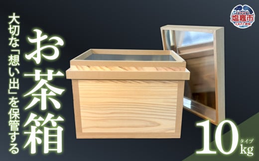 お茶箱（ 万能収納箱 ）容量 10kg 用 ｜ 収納箱 お茶 茶 コレクション箱 ボックス おちゃばこ tks00001-10kg 1860269 - 宮城県塩竈市