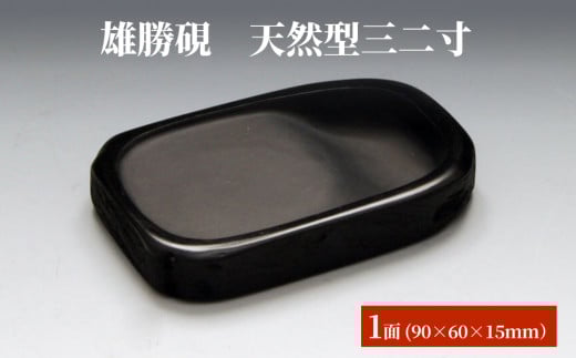 雄勝硯　天然型三二寸 天然石 雄勝石 硯石 硯 石 伝統工芸品 黒 1568583 - 宮城県石巻市