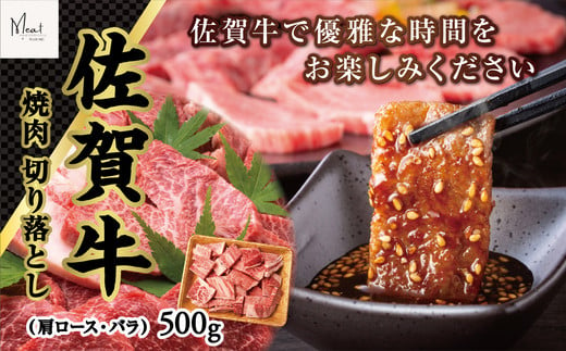 [ミートプラス]佐賀牛 焼肉 切り落とし 肩ロース・バラ 500g