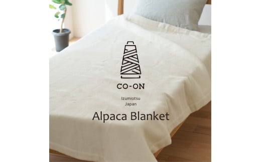 【シングルサイズ】CO-ON スーリアルパカ毛布 140×200cm 1枚 CO-AL-S 1857763 - 大阪府泉大津市