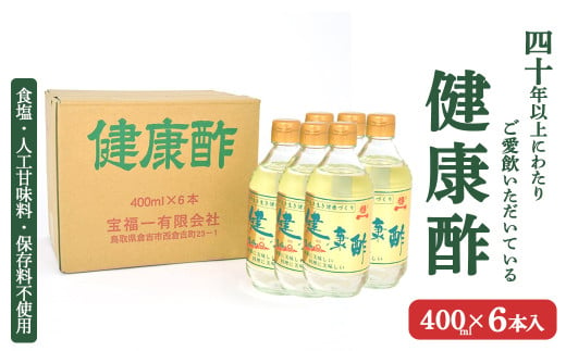 宝福一 健康酢 （400ml×6本） 酢 お酢 調味酢 調味料 おいしい酢 鳥取県 倉吉市 1729460 - 鳥取県倉吉市