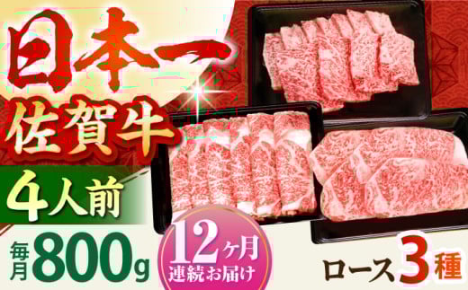 【全12回定期便】4人向け 佐賀牛 ロース 定期便【田中畜産牛肉店】 [HBH083] 黒毛和牛 牛肉 定期便 サーロイン ステーキ 焼肉 すき焼き しゃぶしゃぶ 佐賀