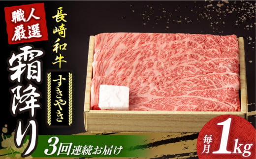 【3回定期便】 長崎和牛 霜降り肉 約1kg すき焼き  《小値賀町》【深佐屋】[DBK013] 肉 和牛 黒毛和牛 薄切り 贅沢 鍋  すき焼き 3回定期便 3回 すき焼き 541732 - 長崎県小値賀町