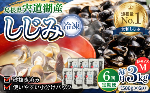 【全6回定期便】食べる分だけさっと使える！宍道湖産 冷凍大和しじみ (M)500g×6袋 島根県松江市/平野缶詰有限会社 [ALBZ034]｜しじみ シジミ 蜆 しじみ汁 味噌汁 みそ汁 宍道湖 しんじ湖 砂抜き 砂出し 1856750 - 島根県松江市