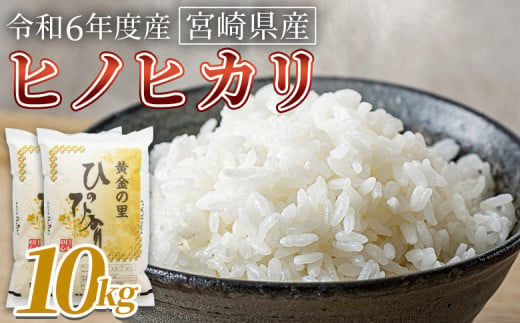 ＜宮崎県産米 ヒノヒカリ　10kg＞翌月末までに順次出荷【 コメ 米 お米 白米 ご飯 飯 炊き立て こめ ひのひかり 宮崎県 県産 粒 お茶碗 炊き込みご飯 おにぎり 主食 】 1729507 - 宮崎県国富町