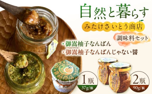  オリジナル辛味調味料セット 柚子胡椒「御嵩柚子なんばん」1個・醤油麹「柚子なんばんじゃない醤」2個　御嵩町 / みたけさいとう商店 [AVAZ001] 727961 - 岐阜県御嵩町