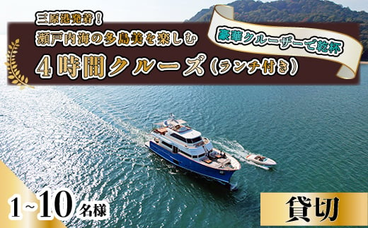 豪華クルーザーで乾杯！ 三原港から瀬戸内海の多島美を楽しむ４時間クルーズ(ランチ付き) クルージング ランチ お取り寄せ おしゃれ 絶景 広島県三原市 043019