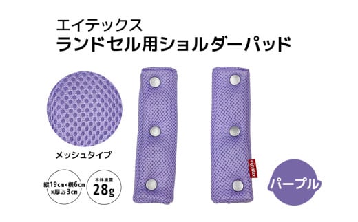 エイテックス ランドセル用ショルダーパッド メッシュタイプ パープル キッズ用品 ランドセル ショルダーパッド 肩パッド 肩ベルト リュック 負担軽減 通気性 メッシュ 光 反射 プラホック 小学生 キッズ 74-AX 1861278 - 茨城県小美玉市