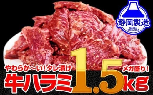 [12月26日決済分まで年内発送]秘伝のタレ漬け牛ハラミ 1.5kg(500g×3パック)[配送不可:離島] 年内配送 年内発送 味付き 牛ハラミ 大容量 国産 希少 牛肉 焼肉 サガリ ハラミ 牛 焼き肉 BBQ 牛サガリ丼 ホルモン 冷凍