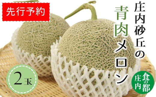 ★先行予約★食の都庄内　【令和7年産】庄内の青肉メロン（2玉）※令和7年6月中下旬より発送予定 1981438 - 山形県三川町