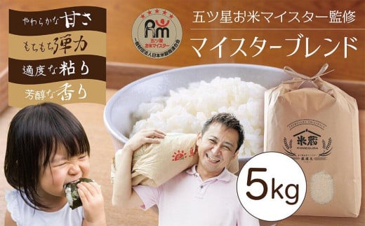 五ツ星お米マイスター 特選米 5kg（鳥取県産・6年産）