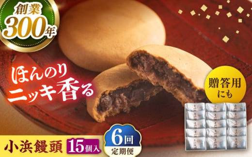 【全6回定期便】葉山日影茶屋 小浜饅頭 15個入 / まんじゅう 饅頭 粒あん つぶあん あんこ 小豆 和菓子 焼き菓子 スイーツ ギフト 桂皮末 ニッキ  お菓子 神奈川県 葉山町【(株)日影茶屋】 [ASAX073]