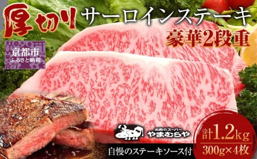 【やまむらや】サーロインステーキ 豪華2段重 京都府産 黒毛和牛 300g×4枚(計1.2kg) 自慢のステーキソース付セット［ 京都 焼肉 BBQ ステーキ 有名店 サーロイン 人気 おすすめ 肉 お肉 お取り寄せ 通販 送料無料 ギフト ふるさと納税 ］ 1643565 - 京都府京都市