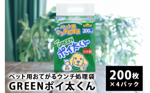 【ふるさと納税】 ペット用 おてがる ウンチ 処理袋 GREEN ポイ太くん 200枚×4パック 犬 笠間市 茨城県 1860259 - 茨城県笠間市