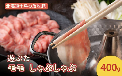 北海道十勝の放牧豚”遊ぶた” モモ しゃぶしゃぶ 400g［遊牧舎］【 豚 豚肉 しゃぶしゃぶ すき焼き 北海道 十勝 幕別 送料無料 】 [№5749-1441] 1881455 - 北海道幕別町