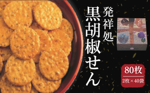 〔おせんべいやさん本舗 煎遊〕黒胡椒せん 大箱　80枚入（2枚×40袋）【11218-0875】