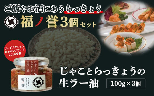 福ノ誉 じゃこ（3個セット） らっきょう ご飯のお供 ご飯のお供セット ごはんのお供 ご飯のお供 瓶詰め ラー油 味噌 みそ セット 鳥取県 倉吉市