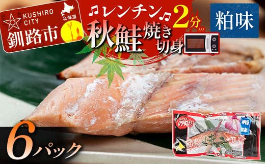 秋鮭焼き切身 レンチン 6パック (粕味) 鮭 海鮮 さけ サケ 鮭切身 シャケ 切り身 冷凍 家庭用 おかず 弁当 個包装 冷凍 レンジでチン 簡単 電子レンジ 魚 F4F-7713