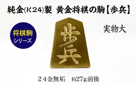 純金(Ｋ２４)製 黄金将棋の駒【歩兵】 ALPBK125 1861458 - 山梨県南アルプス市