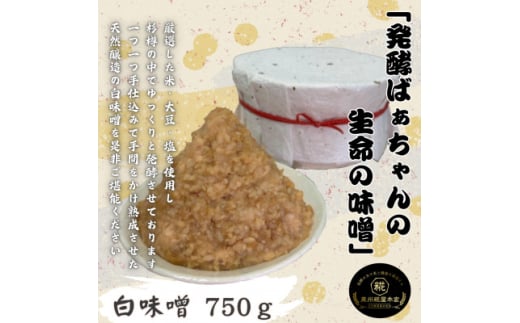 発酵ばぁちゃんの生命の味噌(白)750g【1575673】