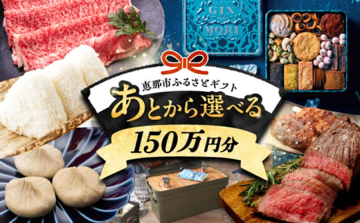 【あとから選べる】 岐阜県恵那市ふるさとギフト 寄附150万円分 飛騨牛 スイーツ キャンプ用品 栗きんとん あとから ギフト [AUFQ020] 1857660 - 岐阜県恵那市