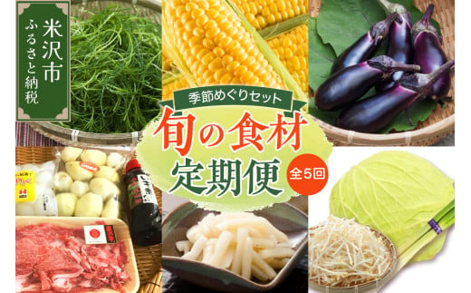 【先行予約】【定期便 全5回 配送】令和7年産 季節めぐりセット 野菜の定期便 2025年産 1321728 - 山形県米沢市