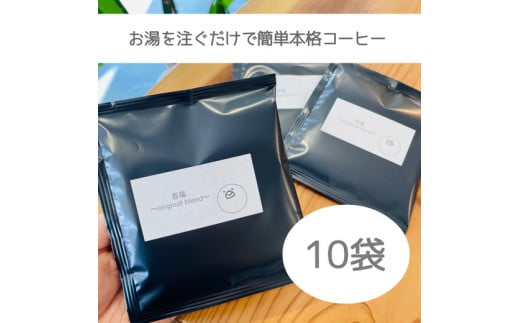 【自家焙煎】【窒素ガス充填】ドリップバッグ10袋! 979838 - 奈良県橿原市