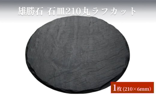 【雄勝石】石皿210丸ラフカット 天然石 皿 プレート 食器 硯石 石 伝統工芸品 黒 1568579 - 宮城県石巻市