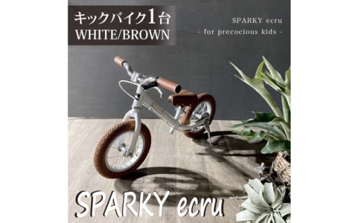 キックバイク SPARKY ecru WHITE / BROWN 1台【1578863】 1904434 - 京都府八幡市