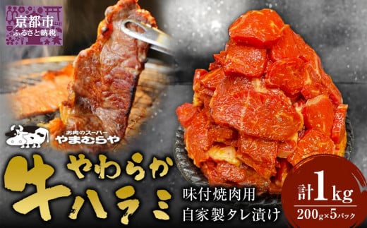 【やまむらや】牛やわらかハラミ味付焼肉用1kg (200g×5パック) 自家製タレ漬け［ 京都 焼肉 BBQ ステーキ 有名店 ハラミ 人気 おすすめ 肉 お肉 味付け お取り寄せ 通販 送料無料 ギフト ふるさと納税 ］ 1643558 - 京都府京都市