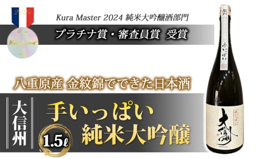 日本酒「大信州 手いっぱい 純米大吟醸」1.5L｜大信州酒造 金紋錦  1860119 - 長野県東御市