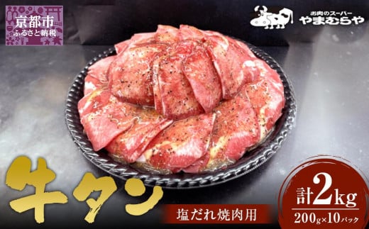 【やまむらや】牛タン塩だれ焼肉用2kg　(200g×10パック)［ 京都 焼肉 BBQ ステーキ 有名店 牛タン 人気 おすすめ 肉 お肉 味付け お取り寄せ 通販 送料無料 ギフト ふるさと納税 ］ 1643560 - 京都府京都市