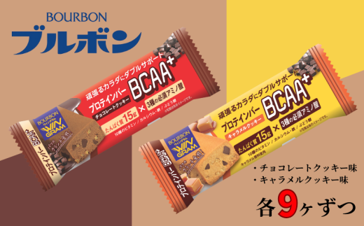 ブルボン プロテインバー BCAA+ チョコレートクッキー キャラメルクッキー 2種 各9本 2箱セット bourbon 筋トレ ダイエット 朝食 おやつ お菓子 菓子 プロテイン 登山 携行食 行動食 レーション 株式会社ブルボン 新潟県 新発田市 bourbon004