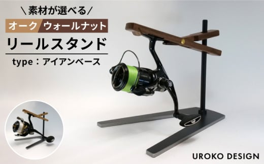 【オーク】リールスタンド Type-2 【アイアンベースタイプ】 平戸市 / UROKODESIGN [KAN012] 1861364 - 長崎県平戸市