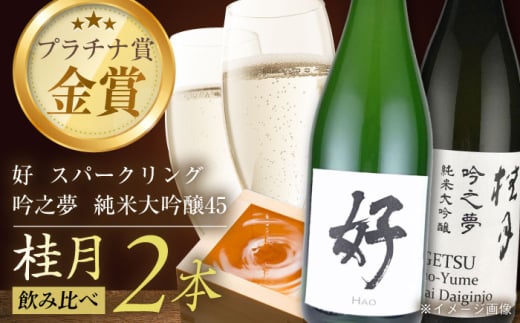 桂月　スパークリング酒 好 1.5L・純米大吟醸 吟之夢45　1.8L　各１本　/ スパークリング 日本酒 セット 飲み比べ【近藤酒店】 [ATAB225] 1861851 - 高知県高知市
