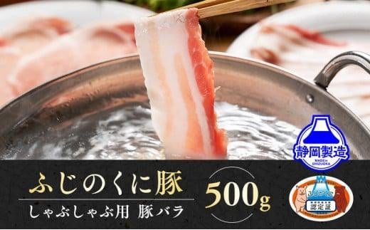 [12月26日決済分まで年内発送]静岡県産ふじのくにバラしゃぶしゃぶ用500g[配送不可:離島]★★年内配送 年内発送 豚 バラ しゃぶしゃぶ 大容量 国産 希少 豚肉 冷凍 静岡県産