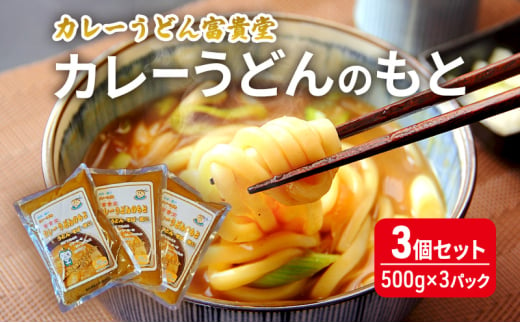 カレーうどんのもと 3個 セット（500g×3パック）ミシュラン2015年掲載店 カレーうどん 素 つゆ 汁 出汁 ダシ curry かれー ウドン カレーウドン ミシュラン 詰め合わせ 小分け 鍋 調理 アレンジ 和風 冷やし 常温 スープ レトルト カレー うどん そば 鍋 湘南 神奈川 藤沢 1856819 - 神奈川県藤沢市