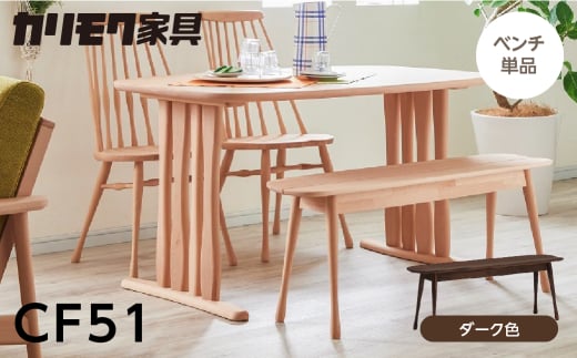 カリモク家具[特別仕様:岐阜県飛騨市産のナラ材使用]ベンチ(幅1150)/CF51モデル、ダーク色