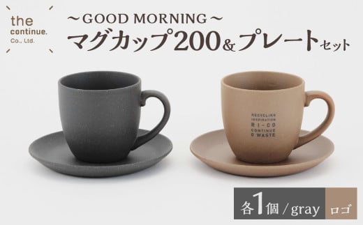 GOOD MORNING　マグカップ200＆プレートセット2組(naturalロゴ・gray）【 備前焼 伝統工芸 再生素材 地球にやさしいマグカップ プレート ペア セット 】 1551818 - 岡山県備前市