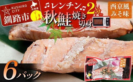 秋鮭焼き切身 レンチン 6パック (西京風みそ味) 鮭 海鮮 さけ サケ 鮭切身 シャケ 切り身 冷凍 家庭用 おかず 弁当 個包装 冷凍 レンジでチン 簡単 電子レンジ 魚 F4F-7715