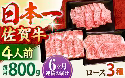 【全6回定期便】4人向け 佐賀牛 ロース 定期便【田中畜産牛肉店】 [HBH082] 黒毛和牛 牛肉 定期便 サーロイン ステーキ 焼肉 すき焼き しゃぶしゃぶ 佐賀 365033 - 佐賀県江北町