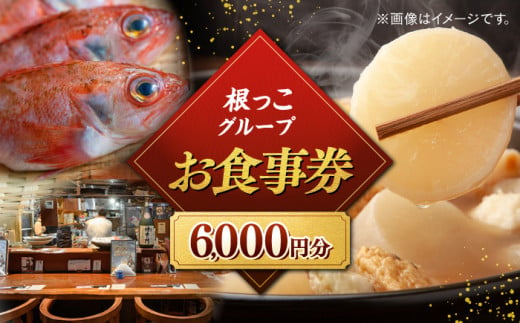 【お食事券】根っこグループ 6000円分 寄附額2万円 20000円 クーポン 島根県松江市/根っこや株式会社 [ALEE004]｜島根 しまね 松江 料理 ごはん 居酒屋 クーポン お食事券 1690449 - 島根県松江市