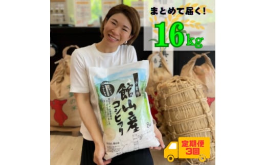 ＜毎月定期便＞吉田米屋イチオシ!白米16kg つやつや館山産コシヒカリ1等米全3回【4060558】 1878010 - 千葉県館山市