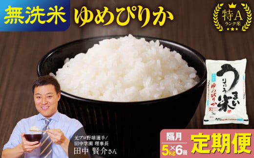 隔月定期便！令和6年産 うりゅう米 ゆめぴりか (無洗米) 5kg  計6回お届け 隔月お届け お米 米 ごはん ご飯 6回 定期便 特A 新米 単一原料米 お弁当 国産 人気 おすすめ kome 雨竜町 683045 - 北海道雨竜町