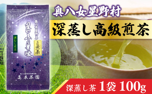 お茶 煎茶 深蒸し高級煎茶 茶葉 100g 1袋 [ベネフィス 福岡県 宇美町 um40azp190004] 深蒸し茶 緑茶 日本茶 八女 八女茶 奥八女星野村