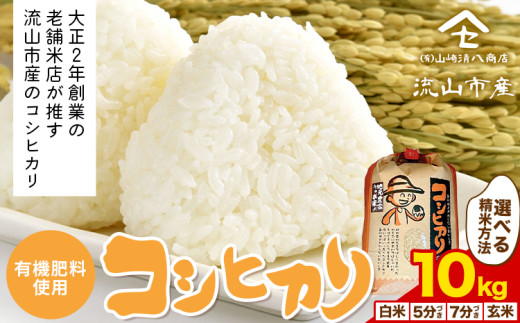 コシヒカリ 米 10kg《30日以内に発送予定(土日祝除く)》 有機肥料 白米 玄米 5分搗き 7分搗き st-p