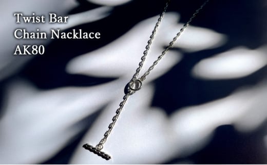 Twist Bar Chain Nacklace AK80 ネックレス おしゃれ デザイン アクセサリー レディース メンズ 藤沢市 神奈川県 1856834 - 神奈川県藤沢市