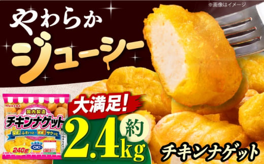 チキンナゲット240g×10袋 チキンナゲット ナゲット 徳用 大容量 惣菜 肉 大阪府高槻市/丸大食品株式会社 [AOAJ008] 1861257 - 大阪府高槻市